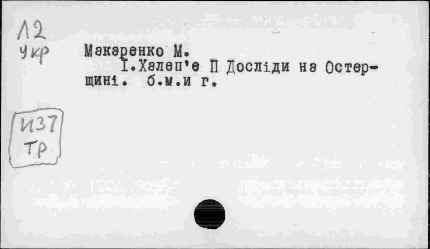 ﻿Л 2.
9 KP Макаренко М.
І.Халеп’е П Досліди нэ Остер-ЩИНІ. б.м.и г.